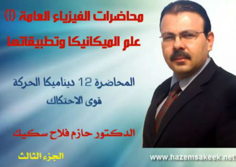 محاضرة 12-3 قوى الاحتكاك Force of Friction جامعة الأزهر - غزة