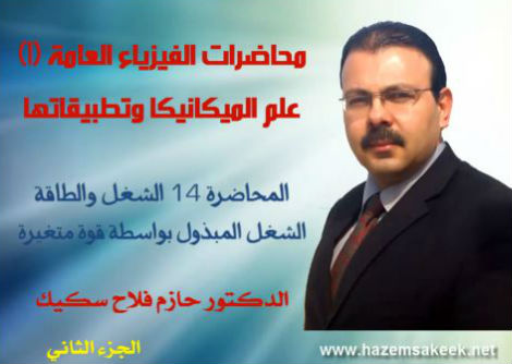 محاضرة 14-2 الشغل بواسطة قوة متغيرة Work Done by a Varying Force جامعة الأزهر - غزة