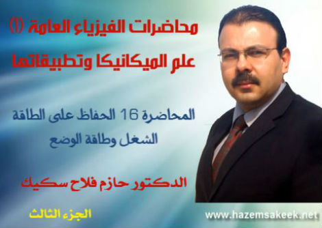 محاضرة 16-3 الشغل وطاقة الوضع Work and Potantial Energy جامعة الأزهر - غزة