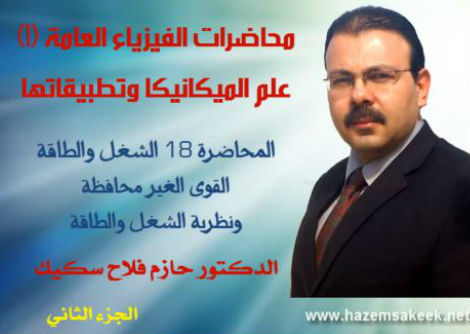 محاضرة 18-3 القوى غير المحافظة ونظرية الشغل والطاقة Work-Energy Theorem جامعة الأزهر - غزة