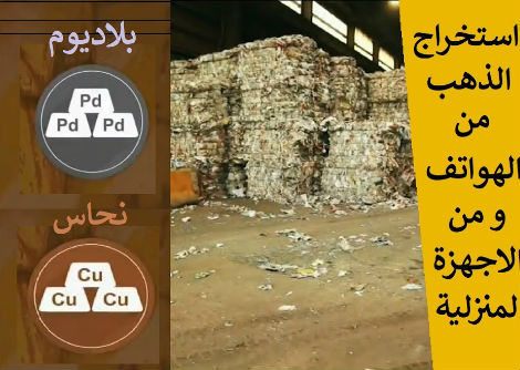 استخراج الذهب و المعادن من النفايات 