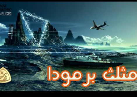 مثلث برمودا