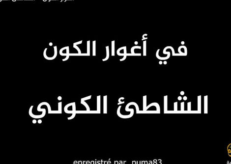 في اغوار الكون-الشاطئ الكوني