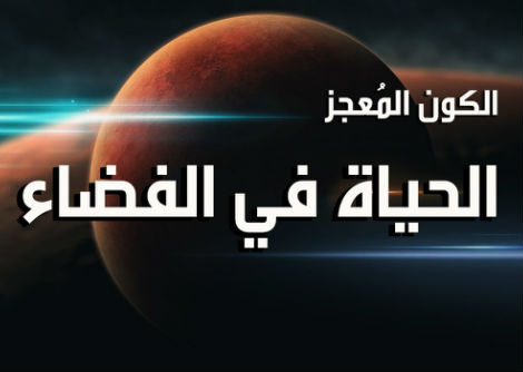 الكون المعجز الحلقة 1