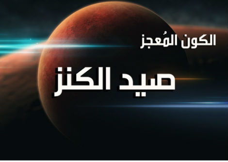  الكون المُعجز الحلقة 2
