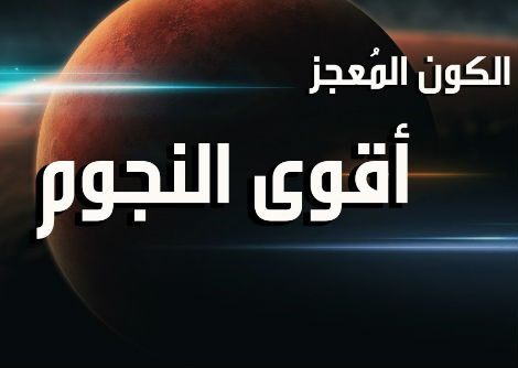 الكون المُعجز الحلقة 3 