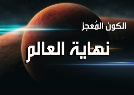 الكون المُعجز الحلقة 6
