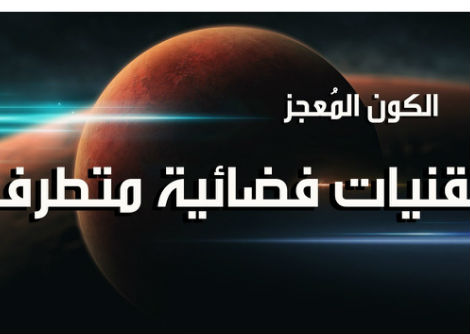 الكون المُعجز الحلقة 4