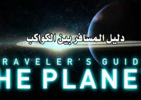 وثائقي- دليل المسافر بين الكواكب: المشتري