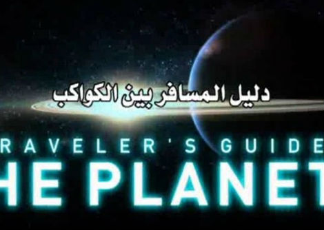 وثائقي - دليل المسافر بين الكواكب: زحل