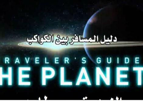 وثائقي - دليل المسافر بين الكواكب: الزهرة و عطارد
