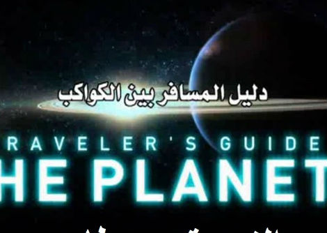 وثائقي - دليل المسافر بين الكواكب: نبتون و أورانوس 