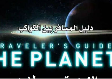 وثائقي - دليل المسافر بين الكواكب: المريخ 