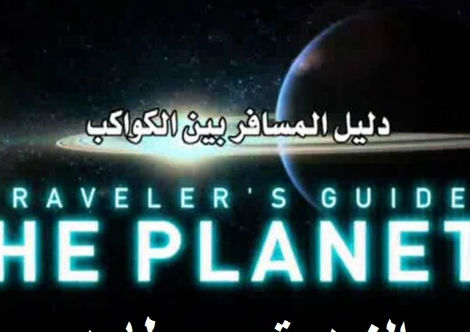 وثائقي - دليل المسافر بين الكواكب: بلوتو وما بعده 