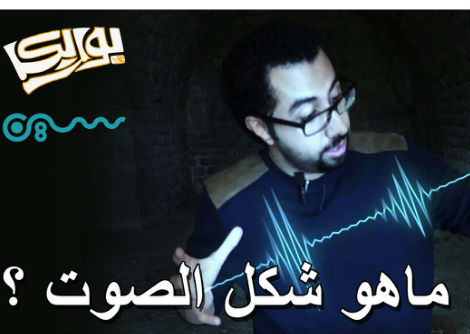 ماهو شكل الصوت ؟