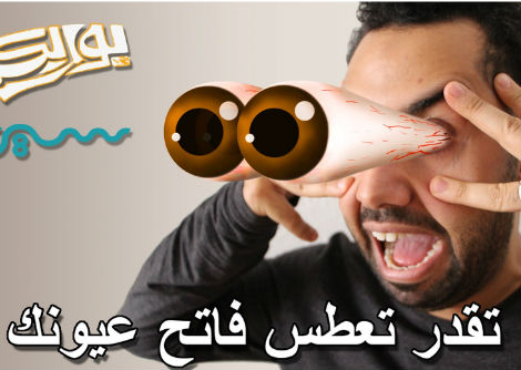  تقدر تعطس وانت فاتح عيونك؟
