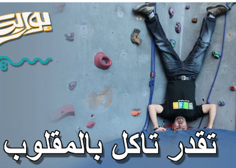  تقدر تأكل بالمقلوب ؟