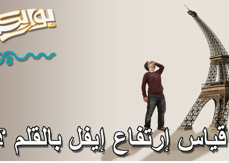 قياس برج إيفل بالقلم