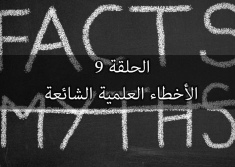 تأمل معي (9) الأخطاء العلمية الشائعة