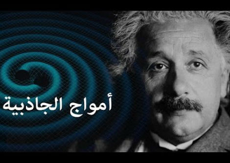 تأمل معي (10) شرح مبسّط لاكتشاف أمواج الجاذبية