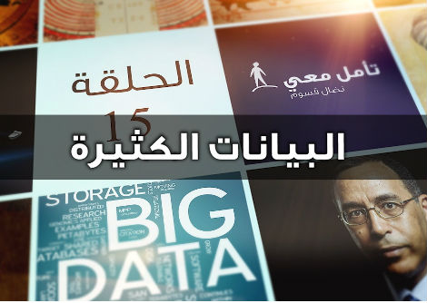 تأمل معي (15) المعلومات الكثيرة Big Data تغيّر حياتنا