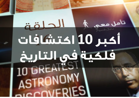 تأمل معي (16) أكبر 10 اكتشافات فلكية في التاريخ