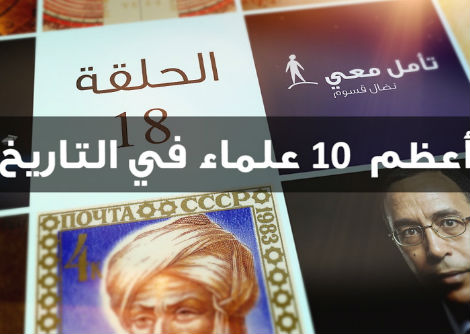 تأمّل معي (18) أعظم 10 علماء في التاريخ