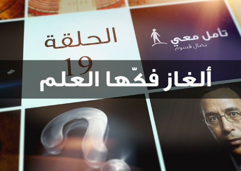تأمل معي (19) ألغاز فكّها العلم
