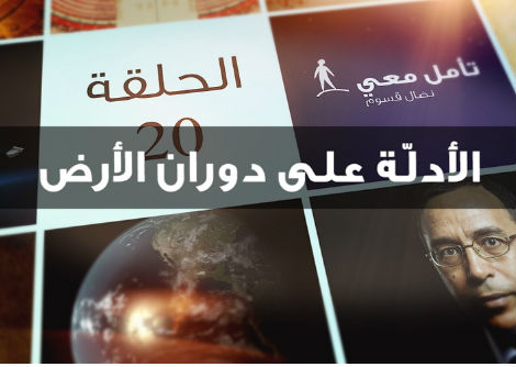 تأمل معي (20) الأدلّة على دوران الأرض