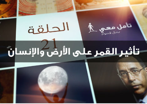 تأمل معي (21) تـاثير القمر على الأرض والإنسان