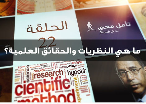 تأمّل معي (22) ما هي النظريات والحقائق العلمية؟