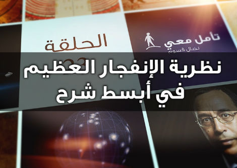 تأمل معي (23) نظرية الإنفجار العظيم في أبسط شرح