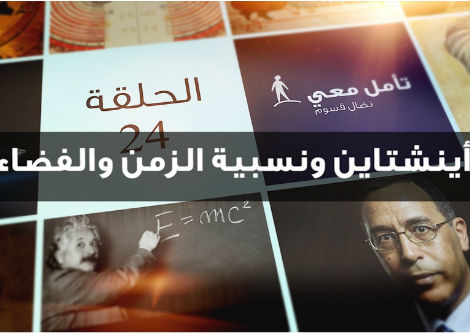 الحلقة (24): آينشتاين ونسبية الزمن والمكان