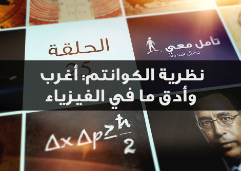 تأمل معي(25) نظرية الكوانتم: أغرب وأدق ما في الفيزياء