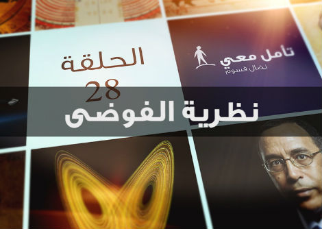 تأمل معي (28) نظرية الفوضى - تبسيط وأمثلة