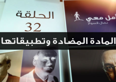 تأمل معي (32): المادة المضادة وتطبيقاتها