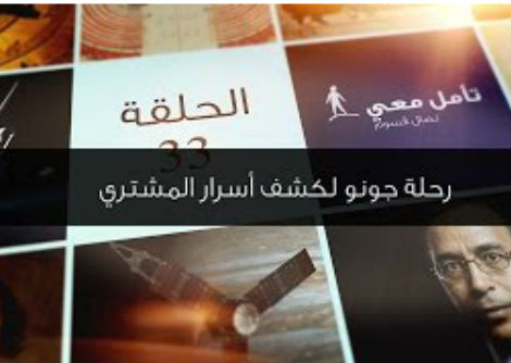 تأمل معي (33): رحلة جونو لكشف أسرار المشتري