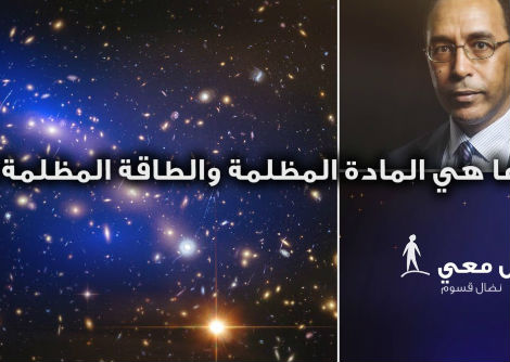 تأمّل معي (34): ما هي المادة المظلمة والطاقة المظلمة؟
