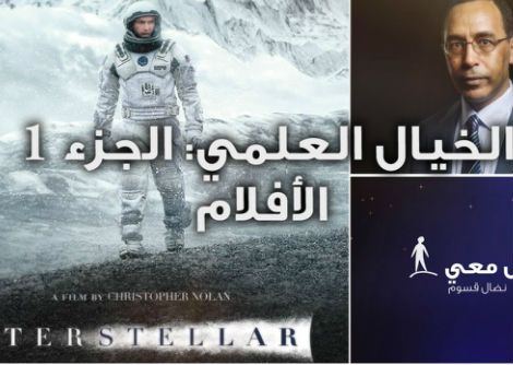 تأمّل معي (35): الخيال العلمي - الجزء 1 الأفلام