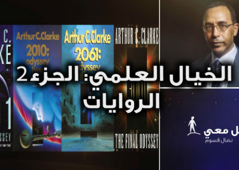 تأمّل معي (36): الخيال العلمي - الجزء 2 الروايات