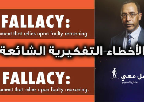 تأمّل معي (38): الأخطاء التفكيرية الشائعة
