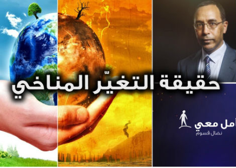 تأمّل معي (39): حقيقة التغيّر المناخي