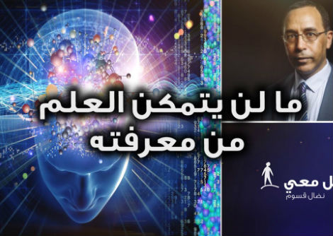 تأمّل معي (40): ما لن يتمكن العلم من معرفته