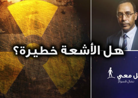 تأمّل معي (41): هل الأشعة خطيرة؟