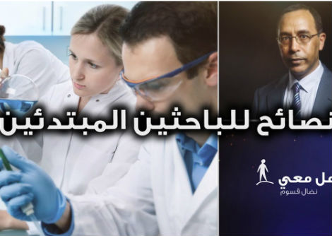 تأمّل معي (43): نصائح للباحثين المبتدئين