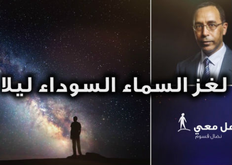 تأمّل معي (44): لغز السماء السوداء (ليلا)