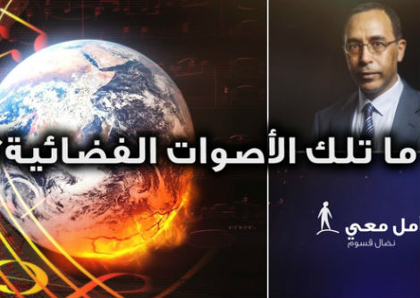 تأمّل معي (45): ما تلك الأصوات الفضائية؟