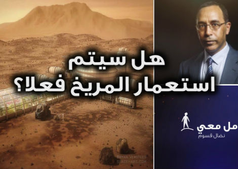 تأمّل معي (46): هل سيتم استعمار المريخ فعلا؟