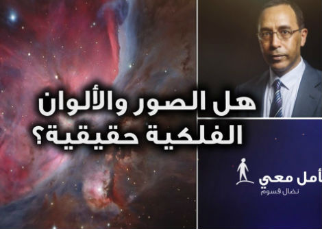 تأمّل معي (47): هل الصور والألوان الفلكية حقيقية؟
