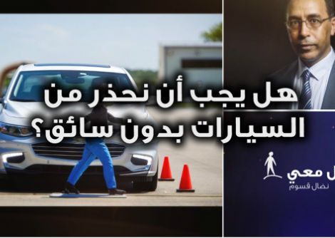 تأمّل معي (48): هل يجب أن نحذر من السيارات بدون سائق؟